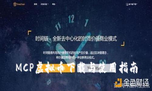 MCP虚拟币下载与使用指南