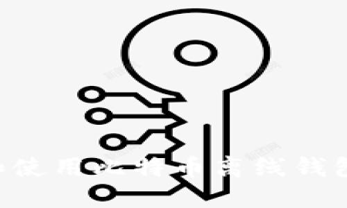 如何选择和使用比特币离线钱包：全面指南