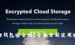 安卓版小狐狸钱包安全吗？全面分析使用安全性