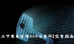 如何在苹果设备上下载并使用OKB交易所？完整指