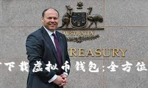 如何下载虚拟币钱包：全方位指南