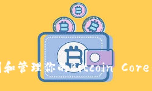 如何找到和管理你的Bitcoin Core钱包地址