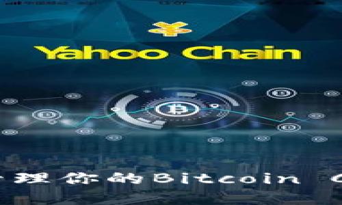 如何找到和管理你的Bitcoin Core钱包地址