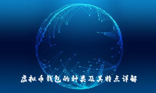 虚拟币钱包的种类及其特点详解