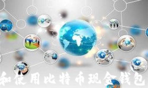 
如何选择和使用比特币现金钱包：全面指南