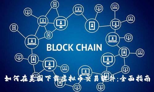 如何在美国下载虚拟币交易软件：全面指南