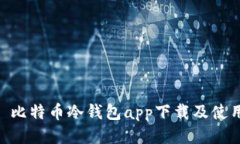 HTC犇比特币冷钱包app下载及使用指南