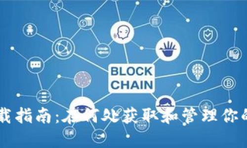 虚拟币下载指南：在何处获取和管理你的加密货币