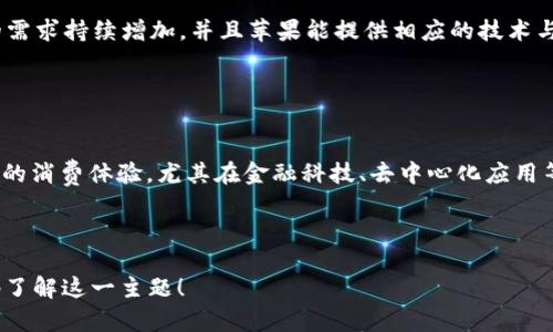   虚拟币苹果：新兴数字货币在苹果生态系统中的应用与前景 / 

 guanjianci 虚拟币, 苹果, 数字货币, 生态系统 /guanjianci 

## 内容主体大纲

1. 引言
   - 什么是虚拟币？
   - 苹果在虚拟币领域的发展历程

2. 虚拟币的概念与分类
   - 虚拟币的定义
   - 主要类型的虚拟币
   - 虚拟币与传统货币的区别

3. 苹果生态系统与虚拟币的结合
   - 苹果的支付平台
   - 虚拟币在苹果应用中的潜在用途
   - 苹果对虚拟币的态度

4. 虚拟币在苹果生态系统中的应用实例
   - 应用程序内购买
   - 衍生品与游戏中的虚拟币
   - 构建去中心化应用的潜力

5. 面临的挑战与机遇
   - 法规与合规问题
   - 安全性与用户隐私
   - 市场接受度

6. 未来趋势分析
   - 虚拟币在苹果生态系统未来的发展方向
   - 用户对虚拟币的接受度预期
   - 行业专家对市场的看法

7. 结论
   - 虚拟币对苹果生态系统的总体影响
   - 未来潜在的变革

---

## 引言

### 什么是虚拟币？

虚拟币，又称数字货币，是一种基于网络技术, 特别是区块链技术的货币。与传统的纸币不同，虚拟币没有实物形态，主要用于在线交易、投资或储值。

### 苹果在虚拟币领域的发展历程

苹果公司作为科技行业的巨头之一，其在虚拟币领域的进入与活动引起了广泛关注。从App Store上上线虚拟币钱包应用，到对加密货币交易平台的支持，苹果在数字货币领域的探索不断深入。

---

## 虚拟币的概念与分类

### 虚拟币的定义

虚拟币是指一种电子货币，通过计算机网络生成、存储和交易。它依赖于密码学原理进行安全性控制，有些虚拟币如比特币、以太坊具有去中心化特性。

### 主要类型的虚拟币

虚拟币可以分为几类，包括但不限于传统的加密货币、稳定币、代币等。每种类型的虚拟币都有其独特的使用场景和市场需求。

### 虚拟币与传统货币的区别

与传统货币相比，虚拟币的优势在于去中心化、高度安全和全球化。然而，它们的波动性和法律地位却增加了使用上的复杂性。

---

## 苹果生态系统与虚拟币的结合

### 苹果的支付平台

苹果的Apple Pay在全球的成功为虚拟币的引入提供了良好的契机。用户已经习惯通过手机进行支付，这使得虚拟币的进一步应用成为可能。

### 虚拟币在苹果应用中的潜在用途

在苹果的App Store中，虚拟币的应用不仅限于支付，还可以包括用户奖励、促销活动和交易等多种形式。

### 苹果对虚拟币的态度

虽然苹果尚未官方支持任何特定的虚拟币，但随着市场需求的增加，其态度逐渐变得开放，甚至可以预见未来可能推出自有的数字货币。

---

## 虚拟币在苹果生态系统中的应用实例

### 应用程序内购买

虚拟币可用于应用内购买，用户可以用虚拟币支付内容、应用订阅或特定功能的解锁。

### 衍生品与游戏中的虚拟币

在游戏中，虚拟币的使用在于激励用户、增强互动和提升用户粘性。例如，某些游戏通过虚拟币机制吸引用户消费。

### 构建去中心化应用的潜力

未来虚拟币与苹果技术结合，将可能开发去中心化的应用。这类应用能够在苹果的生态系统中实现更高的效率与透明度。

---

## 面临的挑战与机遇

### 法规与合规问题

随着虚拟币的普及，各国政府对其进行监管，这对苹果的虚拟币应用发展形成压力。苹果需要确保其运营合规。

### 安全性与用户隐私

虚拟币交易的安全性是用户的主要考虑，苹果在安全技术上有很强的优势，但依然必须不断改进以满足用户需求。

### 市场接受度

虚拟币的市场接受度是变数，用户教育、市场推广与技术普及将是关键因素。苹果可借助自身品牌力量推动虚拟币的接受度。

---

## 未来趋势分析

### 虚拟币在苹果生态系统未来的发展方向

随着技术的发展，虚拟币与人工智能、物联网的结合将使其应用范围更加广泛。苹果可以在这个过程中扮演重要角色。

### 用户对虚拟币的接受度预期

用户对虚拟币的态度在不断变化，随着科技的发展和教育的普及，未来可能呈现出更加积极的接受态度。

### 行业专家对市场的看法

行业专家对虚拟币的评论往往会影响投资者和用户的心理。了解这些动态对于苹果在市场中的决策至关重要。

---

## 结论

### 虚拟币对苹果生态系统的总体影响

虚拟币的引入不仅对用户支付习惯产生影响，还可能为苹果的商业模式带来深远的变革。

### 未来潜在的变革

随着虚拟币的不断成熟，苹果可通过技术创新和用户教育，引领行业发展，掌握未来数字经济的主动权。

---

## 相关问题与解答

### 1. 虚拟币如何影响苹果的商业模式？

虚拟币如何影响苹果的商业模式？
虚拟币的应用可能促使苹果在支付处理、用户 monetization、数据流动等领域实现创新。苹果能够通过虚拟币进一步增强用户粘性，提升消费水平，并为某些新服务创建全新的商业模型。

### 2. 苹果面对的主要法律与合规挑战是什么？

苹果面对的主要法律与合规挑战是什么？
由于虚拟币的法律地位在不同地区存在差异，苹果必须应对各国的法规如KYC（了解你的客户）、AML（反洗钱）等合规要求。此过程需透明并保障用户权益，以避免法律风险。

### 3. 用户如何看待虚拟币，在苹果生态系统中其实践？

用户如何看待虚拟币，在苹果生态系统中其实践？
用户对虚拟币的看法多元，目前部分用户对虚拟币抱持怀疑态度，而另一些则在积极探索其潜在的好处。通过教育和体验，苹果可以引导用户逐渐接受虚拟币，提升其在生态系统中的地位。

### 4. 虚拟币的安全性如何保证？

虚拟币的安全性如何保证？
安全性是影响虚拟币交易的关键因素。苹果需要利用其在数据加密和信息安全领域的优势，确保虚拟币交易的安全性与可靠性，并通过教育用户使用安全的交易方式。

### 5. 在未来，苹果会推出自己的虚拟币吗？

在未来，苹果会推出自己的虚拟币吗？
推出自有虚拟币的可能性在于市场需求与公司战略。如果用户对虚拟币的需求持续增加，并且苹果能提供相应的技术与法律支持，推出自有虚拟币的可能性不容忽视。

### 6. 虚拟币与苹果未来创新有哪些结合点？

虚拟币与苹果未来创新有哪些结合点？
虚拟币有机会与苹果现有的支付技术、AI、云计算等创新结合，构建更便捷的消费体验。尤其在金融科技、去中心化应用等领域，均可期待有更深入的结合与创新。

---

以上就是关于“虚拟币苹果”的详细分析与内容，希望能够帮助您更深入地了解这一主题！