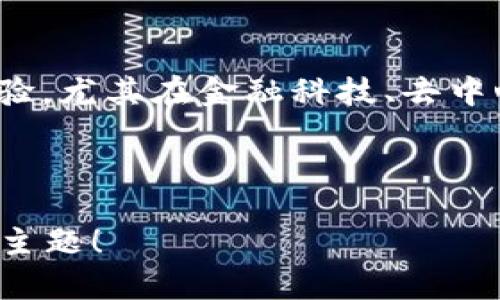   虚拟币苹果：新兴数字货币在苹果生态系统中的应用与前景 / 

 guanjianci 虚拟币, 苹果, 数字货币, 生态系统 /guanjianci 

## 内容主体大纲

1. 引言
   - 什么是虚拟币？
   - 苹果在虚拟币领域的发展历程

2. 虚拟币的概念与分类
   - 虚拟币的定义
   - 主要类型的虚拟币
   - 虚拟币与传统货币的区别

3. 苹果生态系统与虚拟币的结合
   - 苹果的支付平台
   - 虚拟币在苹果应用中的潜在用途
   - 苹果对虚拟币的态度

4. 虚拟币在苹果生态系统中的应用实例
   - 应用程序内购买
   - 衍生品与游戏中的虚拟币
   - 构建去中心化应用的潜力

5. 面临的挑战与机遇
   - 法规与合规问题
   - 安全性与用户隐私
   - 市场接受度

6. 未来趋势分析
   - 虚拟币在苹果生态系统未来的发展方向
   - 用户对虚拟币的接受度预期
   - 行业专家对市场的看法

7. 结论
   - 虚拟币对苹果生态系统的总体影响
   - 未来潜在的变革

---

## 引言

### 什么是虚拟币？

虚拟币，又称数字货币，是一种基于网络技术, 特别是区块链技术的货币。与传统的纸币不同，虚拟币没有实物形态，主要用于在线交易、投资或储值。

### 苹果在虚拟币领域的发展历程

苹果公司作为科技行业的巨头之一，其在虚拟币领域的进入与活动引起了广泛关注。从App Store上上线虚拟币钱包应用，到对加密货币交易平台的支持，苹果在数字货币领域的探索不断深入。

---

## 虚拟币的概念与分类

### 虚拟币的定义

虚拟币是指一种电子货币，通过计算机网络生成、存储和交易。它依赖于密码学原理进行安全性控制，有些虚拟币如比特币、以太坊具有去中心化特性。

### 主要类型的虚拟币

虚拟币可以分为几类，包括但不限于传统的加密货币、稳定币、代币等。每种类型的虚拟币都有其独特的使用场景和市场需求。

### 虚拟币与传统货币的区别

与传统货币相比，虚拟币的优势在于去中心化、高度安全和全球化。然而，它们的波动性和法律地位却增加了使用上的复杂性。

---

## 苹果生态系统与虚拟币的结合

### 苹果的支付平台

苹果的Apple Pay在全球的成功为虚拟币的引入提供了良好的契机。用户已经习惯通过手机进行支付，这使得虚拟币的进一步应用成为可能。

### 虚拟币在苹果应用中的潜在用途

在苹果的App Store中，虚拟币的应用不仅限于支付，还可以包括用户奖励、促销活动和交易等多种形式。

### 苹果对虚拟币的态度

虽然苹果尚未官方支持任何特定的虚拟币，但随着市场需求的增加，其态度逐渐变得开放，甚至可以预见未来可能推出自有的数字货币。

---

## 虚拟币在苹果生态系统中的应用实例

### 应用程序内购买

虚拟币可用于应用内购买，用户可以用虚拟币支付内容、应用订阅或特定功能的解锁。

### 衍生品与游戏中的虚拟币

在游戏中，虚拟币的使用在于激励用户、增强互动和提升用户粘性。例如，某些游戏通过虚拟币机制吸引用户消费。

### 构建去中心化应用的潜力

未来虚拟币与苹果技术结合，将可能开发去中心化的应用。这类应用能够在苹果的生态系统中实现更高的效率与透明度。

---

## 面临的挑战与机遇

### 法规与合规问题

随着虚拟币的普及，各国政府对其进行监管，这对苹果的虚拟币应用发展形成压力。苹果需要确保其运营合规。

### 安全性与用户隐私

虚拟币交易的安全性是用户的主要考虑，苹果在安全技术上有很强的优势，但依然必须不断改进以满足用户需求。

### 市场接受度

虚拟币的市场接受度是变数，用户教育、市场推广与技术普及将是关键因素。苹果可借助自身品牌力量推动虚拟币的接受度。

---

## 未来趋势分析

### 虚拟币在苹果生态系统未来的发展方向

随着技术的发展，虚拟币与人工智能、物联网的结合将使其应用范围更加广泛。苹果可以在这个过程中扮演重要角色。

### 用户对虚拟币的接受度预期

用户对虚拟币的态度在不断变化，随着科技的发展和教育的普及，未来可能呈现出更加积极的接受态度。

### 行业专家对市场的看法

行业专家对虚拟币的评论往往会影响投资者和用户的心理。了解这些动态对于苹果在市场中的决策至关重要。

---

## 结论

### 虚拟币对苹果生态系统的总体影响

虚拟币的引入不仅对用户支付习惯产生影响，还可能为苹果的商业模式带来深远的变革。

### 未来潜在的变革

随着虚拟币的不断成熟，苹果可通过技术创新和用户教育，引领行业发展，掌握未来数字经济的主动权。

---

## 相关问题与解答

### 1. 虚拟币如何影响苹果的商业模式？

虚拟币如何影响苹果的商业模式？
虚拟币的应用可能促使苹果在支付处理、用户 monetization、数据流动等领域实现创新。苹果能够通过虚拟币进一步增强用户粘性，提升消费水平，并为某些新服务创建全新的商业模型。

### 2. 苹果面对的主要法律与合规挑战是什么？

苹果面对的主要法律与合规挑战是什么？
由于虚拟币的法律地位在不同地区存在差异，苹果必须应对各国的法规如KYC（了解你的客户）、AML（反洗钱）等合规要求。此过程需透明并保障用户权益，以避免法律风险。

### 3. 用户如何看待虚拟币，在苹果生态系统中其实践？

用户如何看待虚拟币，在苹果生态系统中其实践？
用户对虚拟币的看法多元，目前部分用户对虚拟币抱持怀疑态度，而另一些则在积极探索其潜在的好处。通过教育和体验，苹果可以引导用户逐渐接受虚拟币，提升其在生态系统中的地位。

### 4. 虚拟币的安全性如何保证？

虚拟币的安全性如何保证？
安全性是影响虚拟币交易的关键因素。苹果需要利用其在数据加密和信息安全领域的优势，确保虚拟币交易的安全性与可靠性，并通过教育用户使用安全的交易方式。

### 5. 在未来，苹果会推出自己的虚拟币吗？

在未来，苹果会推出自己的虚拟币吗？
推出自有虚拟币的可能性在于市场需求与公司战略。如果用户对虚拟币的需求持续增加，并且苹果能提供相应的技术与法律支持，推出自有虚拟币的可能性不容忽视。

### 6. 虚拟币与苹果未来创新有哪些结合点？

虚拟币与苹果未来创新有哪些结合点？
虚拟币有机会与苹果现有的支付技术、AI、云计算等创新结合，构建更便捷的消费体验。尤其在金融科技、去中心化应用等领域，均可期待有更深入的结合与创新。

---

以上就是关于“虚拟币苹果”的详细分析与内容，希望能够帮助您更深入地了解这一主题！