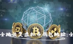 如何安全地恢复虚拟币钱包地址：全面指南