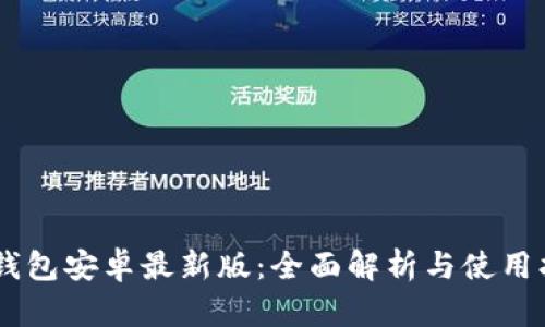 IM钱包安卓最新版：全面解析与使用指南