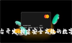 虚拟币钱包支付平台开发：构建安全高效的数字