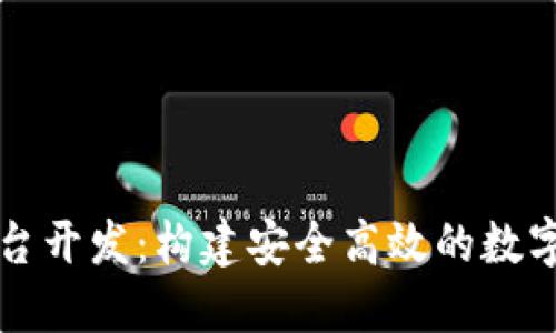 虚拟币钱包支付平台开发：构建安全高效的数字货币支付解决方案