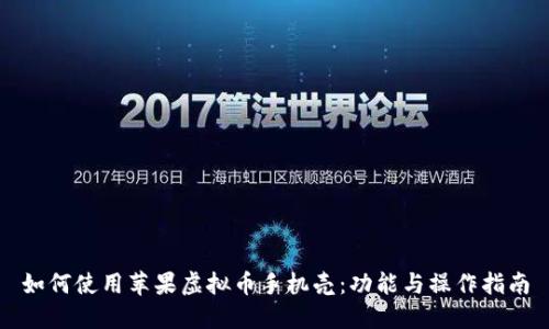 如何使用苹果虚拟币手机壳：功能与操作指南