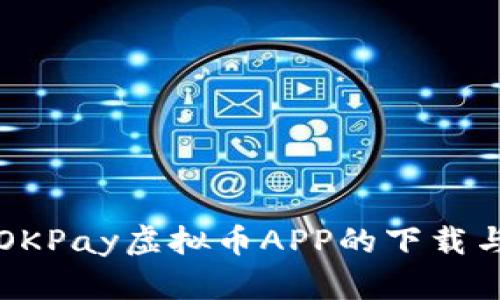 全面解析OKPay虚拟币APP的下载与使用指南