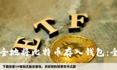 如何安全地将比特币存入钱包：全面指南