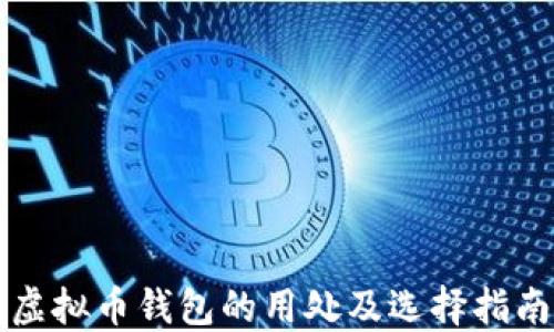 
虚拟币钱包的用处及选择指南