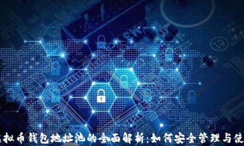 
虚拟币钱包地址池的全面解析：如何安全管理与使用
