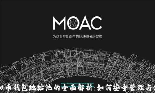 
虚拟币钱包地址池的全面解析：如何安全管理与使用