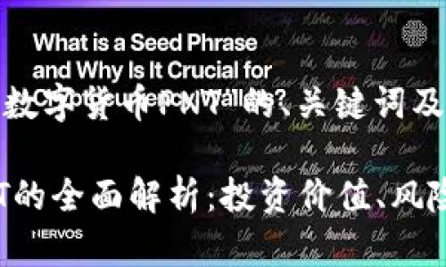 以下是围绕“数字货币PNT”的、关键词及内容大纲：

数字货币PNT的全面解析：投资价值、风险及未来趋势