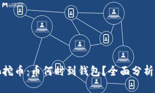 在鱼池挖币：币何时到钱包？全面分析与指导