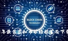 2023年最佳虚拟币矿场推荐及下载指南