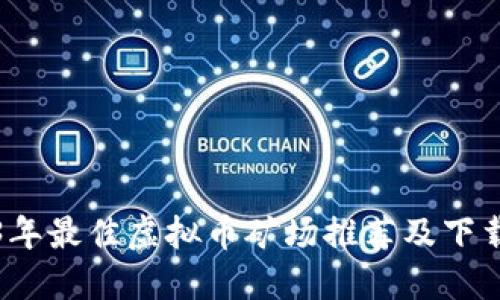 2023年最佳虚拟币矿场推荐及下载指南