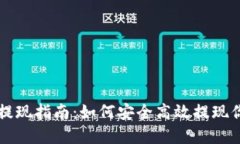 虚拟币钱包提现指南：如何安全高效提现你的数