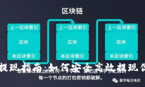 虚拟币钱包提现指南：如何安全高效提现你的数字资产