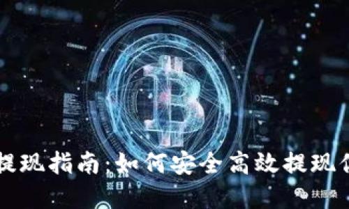 虚拟币钱包提现指南：如何安全高效提现你的数字资产