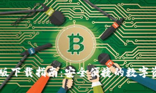 IM钱包国际版下载指南：安全便捷的数字资产管理工具