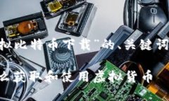 下面是一个关于“我的世界虚拟比特币下载”的