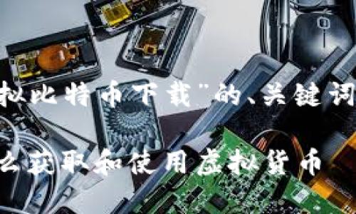 下面是一个关于“我的世界虚拟比特币下载”的、关键词、内容大纲和相关问题的示例：

我的世界虚拟比特币下载：怎么获取和使用虚拟货币 