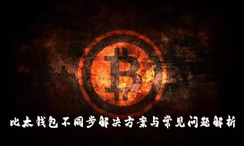 比太钱包不同步解决方案与常见问题解析