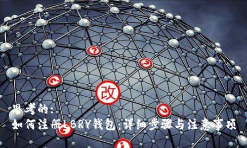 思考的:
如何注册LBRY钱包：详细步骤与注意事项