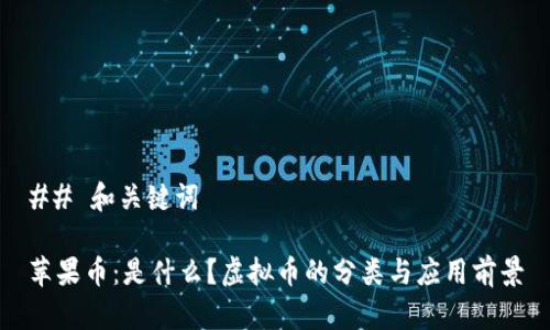 ## 和关键词

苹果币：是什么？虚拟币的分类与应用前景