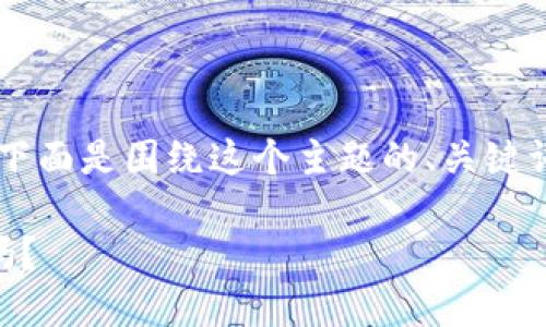 这是一个关于比特币钱包的复杂问题，下面是围绕这个主题的、关键词、内容大纲，以及相关问题的详细介绍。

你相信比特币钱包的安全性与可靠性吗？