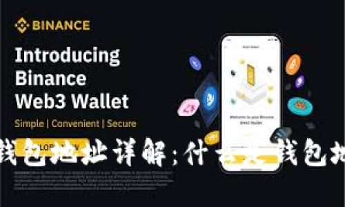 以太坊区块链钱包地址详解：什么是钱包地址及其重要性