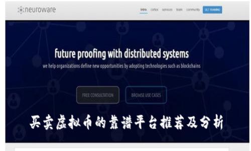 买卖虚拟币的靠谱平台推荐及分析