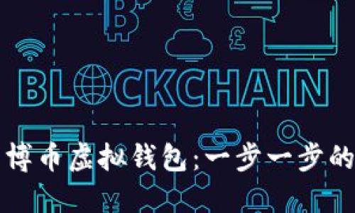 如何下载博币虚拟钱包：一步一步的完整指南