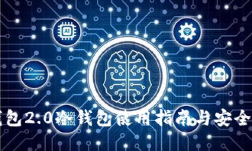 im钱包2.0冷钱包使用指南与安全策略