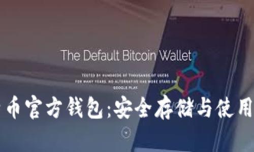 莱特币官方钱包：安全存储与使用指南
