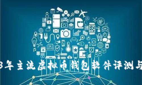 2023年主流虚拟币钱包软件评测与推荐