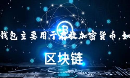 币汇（Coin Wallet）通常是指一种存储和管理虚拟货币的工具，是虚拟币钱包的一个具体体现。虚拟币钱包主要用于存放加密货币，如比特币、以太坊等，用户能够通过这些钱包进行虚拟货币的收发和交易。以下是相关内容的进一步展开。

### 币汇：虚拟币钱包的全新选择