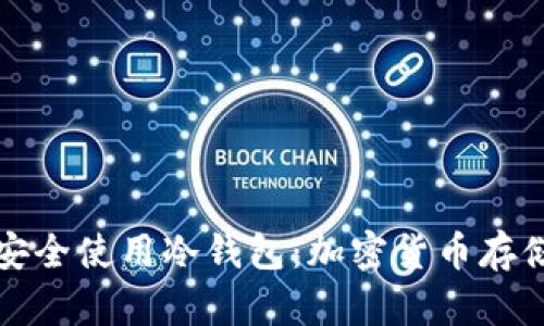 如何安全使用冷钱包：加密货币存储指南