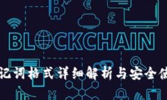 钱包助记词格式详细解析与安全使用指南