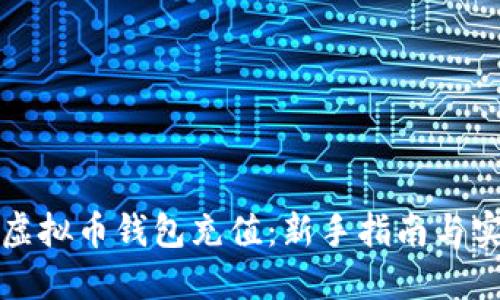 如何为虚拟币钱包充值：新手指南与实用技巧