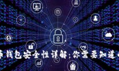 虚拟币钱包安全性详解：你需要知道的一切