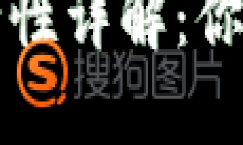 虚拟币钱包安全性详解：你需要知道的一切